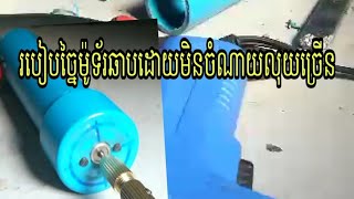 របៀបច្នៃម៉ូទ័រឆាបដោយមិនចំណាយលុយច្រើន,How to build a scooter without costing a lot of money