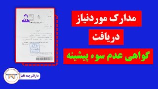 مدارک لازم برای دریاقت گواهی عدم سوء پیشینه