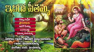 ఇదిగో సీతమ్మ | Seethamma Jada | Ramayanam | Lord Rama | KKM