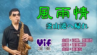 《風雨情》 釜山港へ帰れ Yif Sax 薩克斯風演奏(Cm調)/ Cover by Alto sax /演唱 江蕙.鄧麗君/詞曲 黃善友