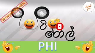 Hiru fm Pati Roll - P.H.I. - පටි රෝල්