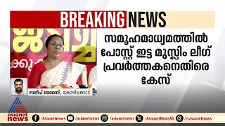 കെകെ ശൈലജക്കെതിരെ  സമൂഹമാധ്യമത്തിൽ പോസ്റ്റിട്ട മുസ്ലിം ലീഗ് പ്രവര്‍ത്തകനെതിരെ കേസെടുത്തു