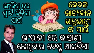 Part84👌ଇଂରାଜୀ ରେ କାହାଣୀ ଲେଖିବାର ଟ୍ରିକ୍ , ଛୋଟ ଛୋଟ ଛୁଆ ବି ଚୁଟ୍ କି ରେ ଲେଖିପାରିବେ । Stories writing