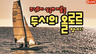 221026(수) : 장중 주식라이브ㅣ20선위 매매+분할매수+롤링!