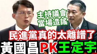 造謠場面來了.民進黨真的太離譜了.黃國昌PK王定宇~王定宇主持議會忙造瑤格局差遠了~