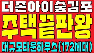 더존아이숲 김포 타운하우스 대규모 전원주택 아파트형 관리 살기 좋은 단독주택 끝판왕! (김포 부동산, 김포 별장)