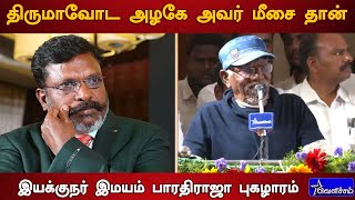 திருமாவோட அழகே அவர் மீசை தான் | இயக்குநர் இமயம் பாரதிராஜா புகழாரம்