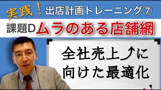 【実践！出店計画トレーニング⑦】市場計画策定業務の４パターンと課題D｜店舗開発実務講座#51