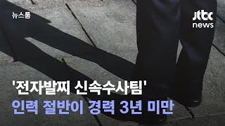 [단독] '전자발찌 신속수사팀' 인력 절반이 경력 3년 미만 / JTBC 뉴스룸