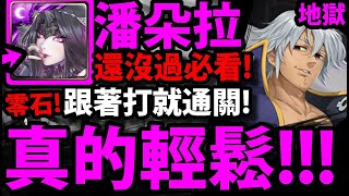 【神魔之塔】潘朵拉『根性超穩通關！』零石超輕鬆！【扭曲的靈魂 地獄級】【眾神的逆鱗】【慈愛 ‧ 艾斯塔洛薩】【阿紅實況】