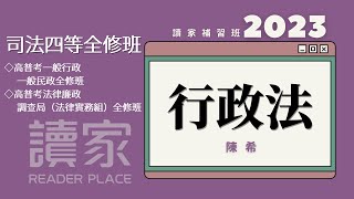 讀家補習班 2023【司特】陳希的行政法全修班第4堂（高普考一般行政、高普考一般民政、高普考法律廉政、調查局（法律實務組））