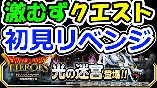 DQMSL 光の迷宮初見チャレンジリベンジ！