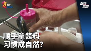 前线追踪 | 顺手拿酱料 习惯成自然？