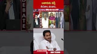 బజారుకు వస్తే తిడతాం, తంతాం | #ysjagn #ycp #ytshorts | ABN