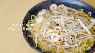 【醤油ラーメン】茅乃舎だしで作る絶品醤油ラーメン