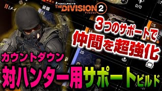 【The Division２】仲間が気持ち良くなるハンター対策されたサポートビルドを紹介します！【ディビジョン２】