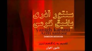 ..yanigh karami..damoon akhavan/یانیق کرمی. سنتور آذری . دامون اخوان ..yanigh karami..damoon akhavan/یانیق کرمی. سنتور آذری . دامون اخوان