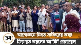 ছাত্র আন্দোলনে নি হ ত সাব্বিরের কবর জিয়ারত করলেন অ্যাটর্নি জেনারেল | Attorney General | Samakal News