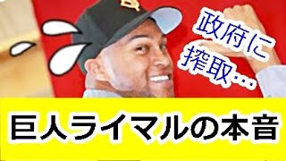 【巨人】ライデル・マルティネス投手、2年25億。でも「お金は気にしてない…」！！ｗｗｗ