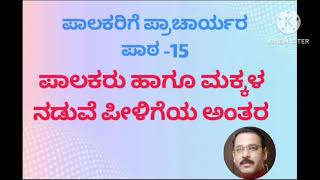 ಪಾಲಕರು ಹಾಗೂ ಮಕ್ಕಳ ನಡುವೆ ಪೀಳಿಗೆಯ ಅಂತರ (Generation gap between Parents and Children)