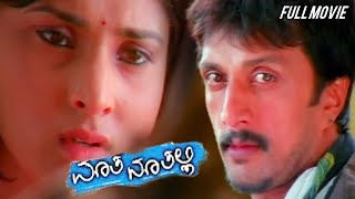 Just Maath Maathalli | Kannada Superhit Full Movie HD | Sudeep | Ramya | Raghu Dixit