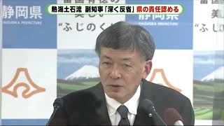 行政対応の失敗　副知事「反論なく深く反省」 熱海土石流・第三者委員会報告