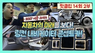 ☆차놀자 핫클립☆- 14회 2부- 2017서울모터쇼! 자동차의 미래를 보다! 링컨 내비게이터 콘셉트카!