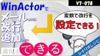 【V7レシピ】７８ メール本文に改行を追加したい