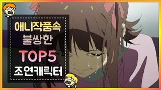 애니작품속 불쌍한\u0026비운의 조연캐릭터 TOP5