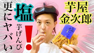 【塩芋げんぴ】みんなに教えたい‼️‼️伝えたい‼️『バナナマンのせっかくグルメ!やマツコの知らないい世界で紹介された「芋屋金次郎」さんの塩芋げんぴが美味しすぎてやばいんです😍💓💓💓💓💓