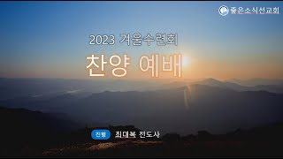 2023 겨울수련회 |  찬양예배