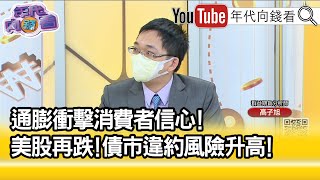 精彩片段》高子旭:聯準會升息不會放緩...【年代向錢看】2022.06.29