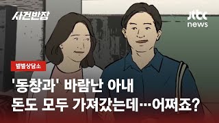 믿었던 아내와 친구에게 발등 찍힌 남편…무슨 일? / JTBC 사건반장