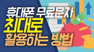 휴대폰 무료문자 최대로 활용하는 방법