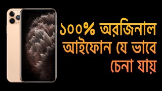 Best way to identify original iPhone | অরজিনাল আইফোন চেনা যায় যেভাবে