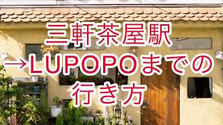 【徒歩3分】三軒茶屋駅からLUPOPOまでの行き方