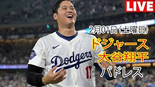 2月1日（土）【大谷翔平】ロサンゼルス・ドジャース対サンディエゴ・パドレス、ライブMLBザ・ショー24 #ドジャース #大谷翔平