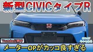 【新型CIVICタイプR】メーターオープニングがカッコ良すぎる～　#shorts　#新型シビック　#タイプr