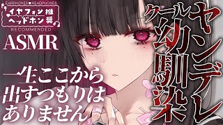 【ヤンデレASMR】ヤンデレクール幼馴染に彼女ができたことがバレて嫉妬されて拘束・監禁されて逃げられない【男性向けシチュエーションボイス】