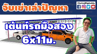 ประกอบเหล็กกล่อง 2 นิ้ว เป็นที่จอดรถ 6x11 | จับเข่าฯ | ช่างโรจน์