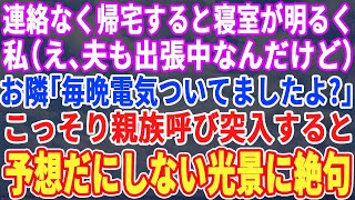 【スカッとする話】出張から早く帰宅すると寝室が明るかった。私「え？夫も出張中だけど…」お隣「毎晩、電気ついてましたけど」→こっそり義両親呼んで帰宅してみた結果ｗ【修羅場】