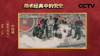 揭秘新中国第一台国产蒸汽机车，中国画《机车大夫》呈现出中国社会主义建设时期劳动人民的建设热情 | CCTV「美术经典中的党史」20210720