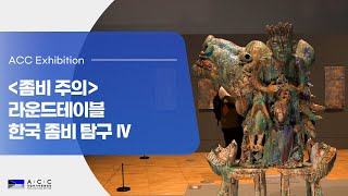 2022 ACC 콘텍스트《좀비 주의》 라운드테이블ㅣ한국 좀비 탐구 Ⅳ