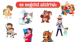 ಅ ಅಕ್ಷರದ ಪದಗಳು ಹಾಗು ಅರ್ಥಗಳು | Kannada Words starting from letter 'a' and there meanings.