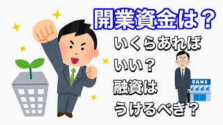 【開業予定者必見！】開業資金はどれくらい用意するべきか？融資は受けた方がよいか？