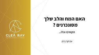 איך אפשר לדעת אם יש סנכרון בין הלב למוח | קרן כהן