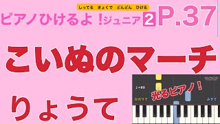 こいぬのマーチ（ピアノひけるよ！ジュニア２）p.36〜37 指番号付き！〜毎日の練習のために〜