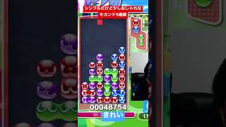 シンプルだけど少しおしゃれなセカンド9連鎖【ぷよぷよeスポーツ】#Shorts