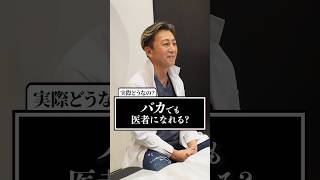 【Q\u0026A】バカでも医者になれるって本当！？#shorts #美容整形 #医者