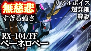 【ガンダム 閃光のハサウェイ】 ペーネロペー ｜反連邦は絶対許さない！超詳細解説、空中から地上を制圧する脅威の12機能｜RX-104/FF｜クスィーのライバル機、レーン搭乗｜劇場版｜ガンダム解説・考察